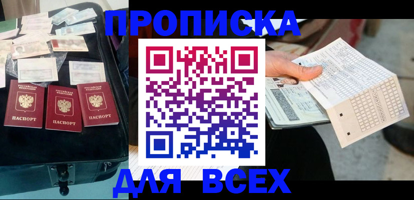 купить прописку в Канске